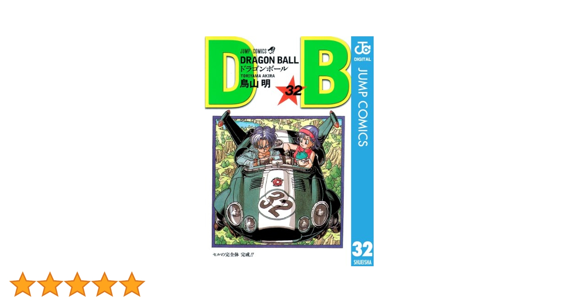 Amazon.co.jp: DRAGON BALL モノクロ版 32 (ジャンプコミックス